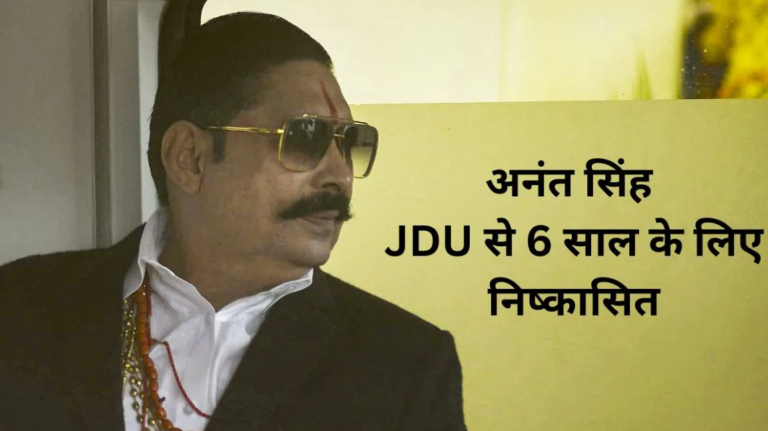 अनंत सिंह JDU से 6 साल के लिए निष्कासित, विधानसभा सदस्यता रद्द करने की अनुशंसा; पत्नी नीलम देवी पर भी कार्रवाई